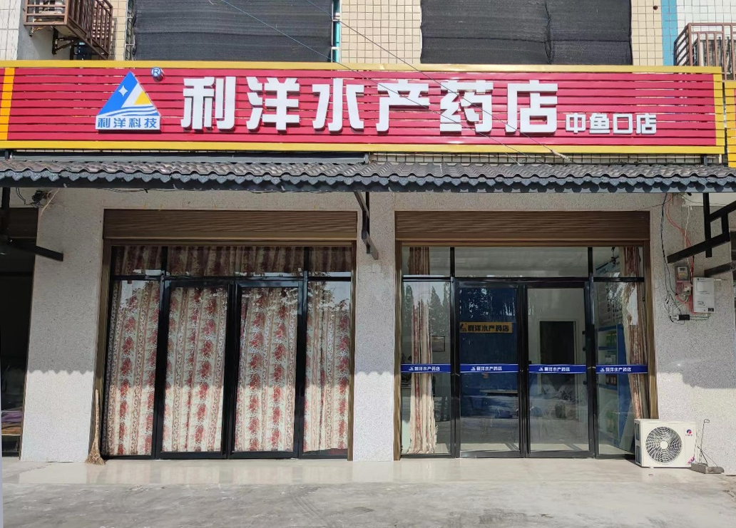 三仙湖店-中鱼口分店